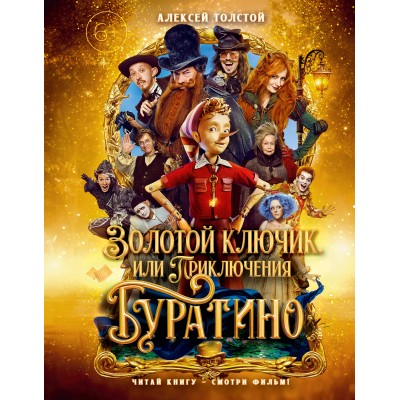 Золотой ключик, или Приключения Буратино. Толстой А.Н. Золотой ключик, или Приключения Буратино. Толстой А.Н.
