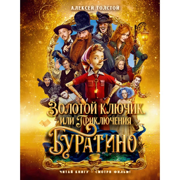 Золотой ключик, или Приключения Буратино. Толстой А.Н.