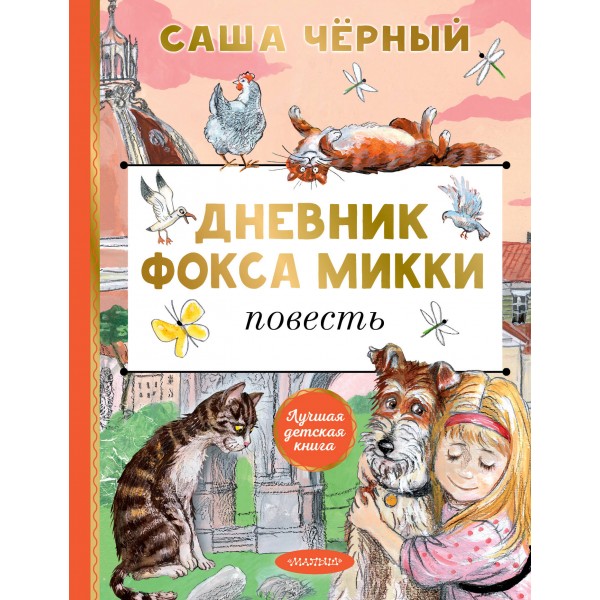 Дневник фокса Микки. С. Черный