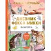 Дневник фокса Микки. С. Черный