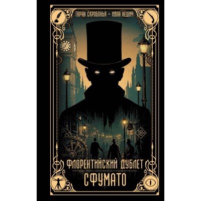 Флорентийский дублет. Сфумато. Г. Скробонья Флорентийский дублет. Сфумато. Г. Скробонья