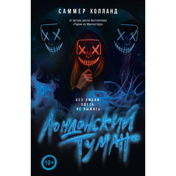 Лондонский туман. Без любви здесь не выжить. С. Холланд