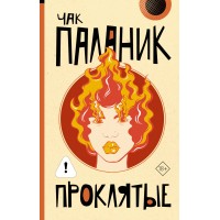 Проклятые. Ч. Паланик