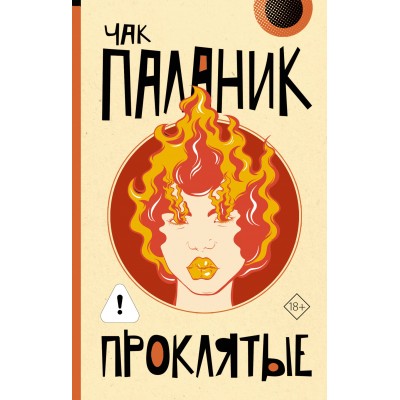 Проклятые. Ч. Паланик