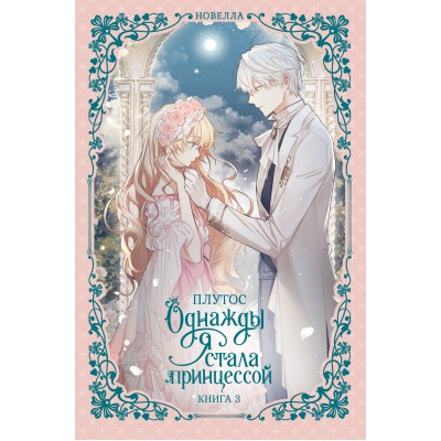 Однажды я стала принцессой. Книга 3. Плутос