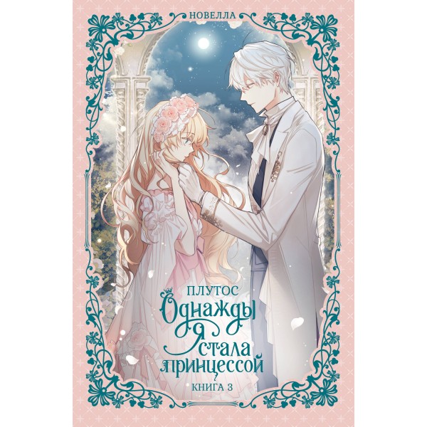 Однажды я стала принцессой. Книга 3. Плутос
