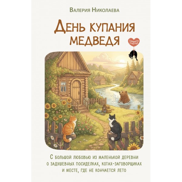 День купания медведя. С большой любовью из маленькой деревни о задушевных посиделках, котах-заговорщиках и месте, где не кончается лето. В. Николаева