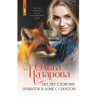 По эту сторону. Прибыток в доме с секретом. Назарова О.С.