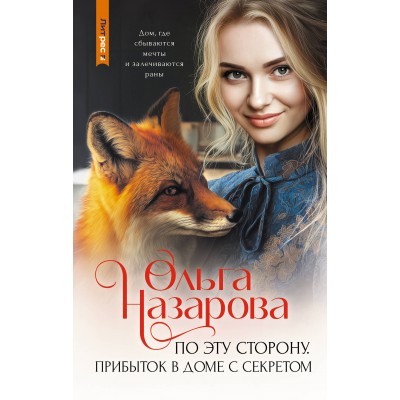 По эту сторону. Прибыток в доме с секретом. Назарова О.С.