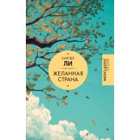 Желанная страна. Х. Ли