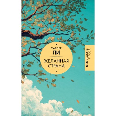 Желанная страна. Х. Ли