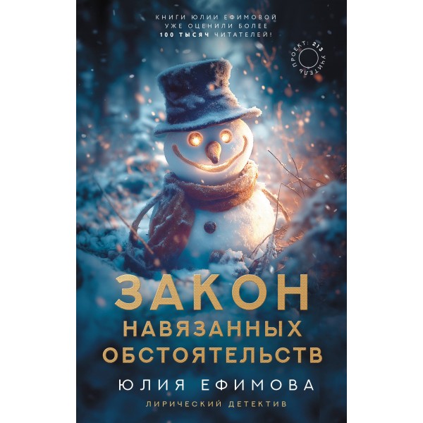 Закон навязанных обстоятельств. Ефимова Ю.С.