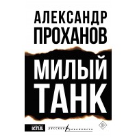 Милый танк. Проханов А.А.