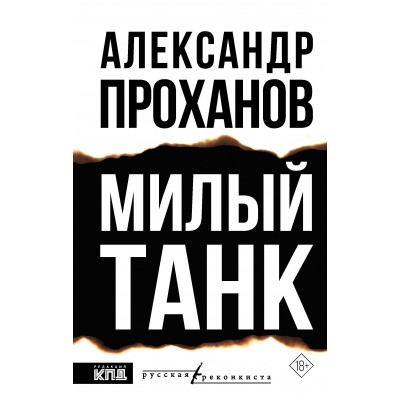Милый танк. Проханов А.А.