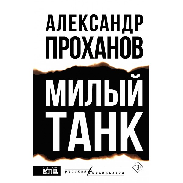 Милый танк. Проханов А.А.