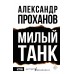 Милый танк. Проханов А.А.