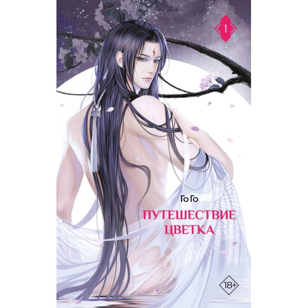 Путешествие цветка. Книга 1. Го Го