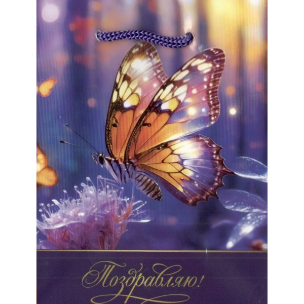 Миленд/Пакет бумажный ламинированный. Поздравляю. Бабочка 115 х 145 х 60/ППК-2727/