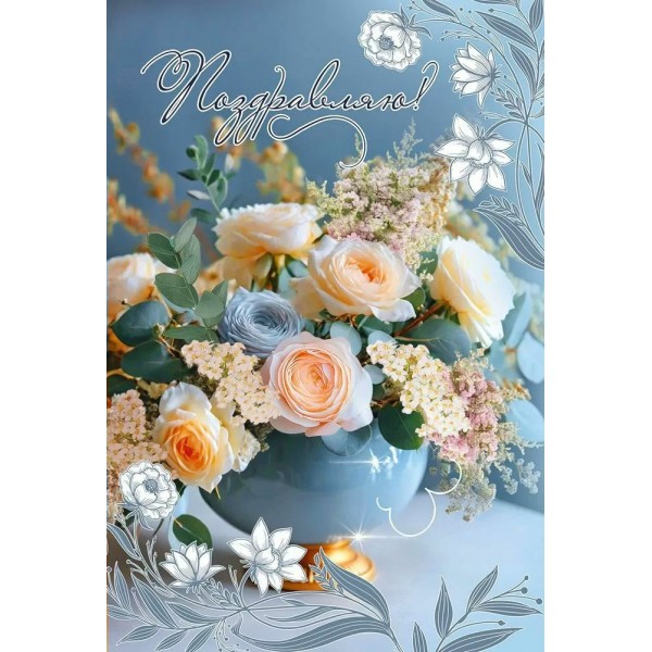 Праздник/Откр. Поздравляю!/50001859/