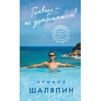 Главное - не уработаться! Дневник легкой жизни. Шаляпин П.А.