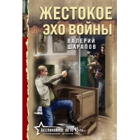 Жестокое эхо войны. Шарапов В.Г. Жестокое эхо войны. Шарапов В.Г.