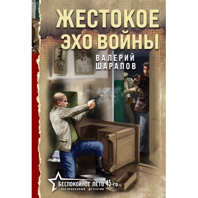 Жестокое эхо войны. Шарапов В.Г.