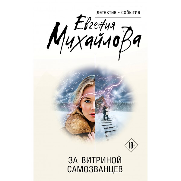 За витриной самозванцев. Е. Михайлова