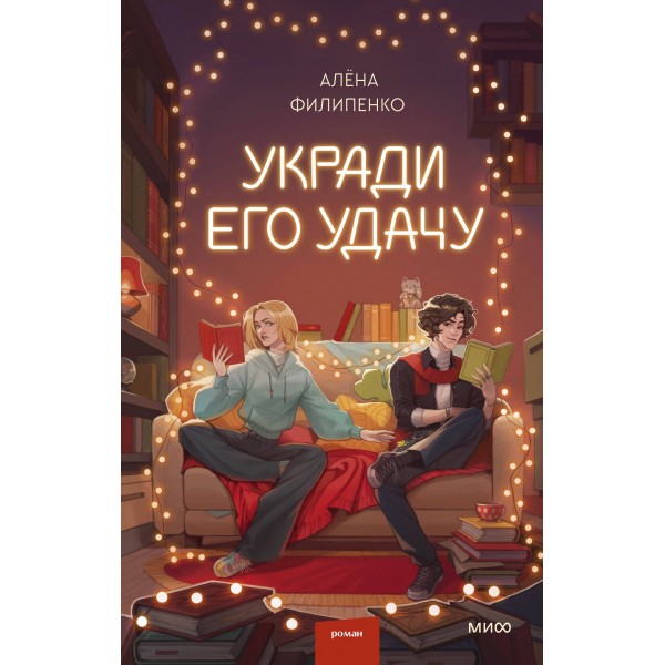 Укради его удачу. А. Филипенко