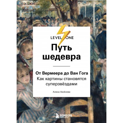 Путь шедевра. От Вермеера до Ван Гога. Как картины становятся суперзвёздами. Аксенова А.С.