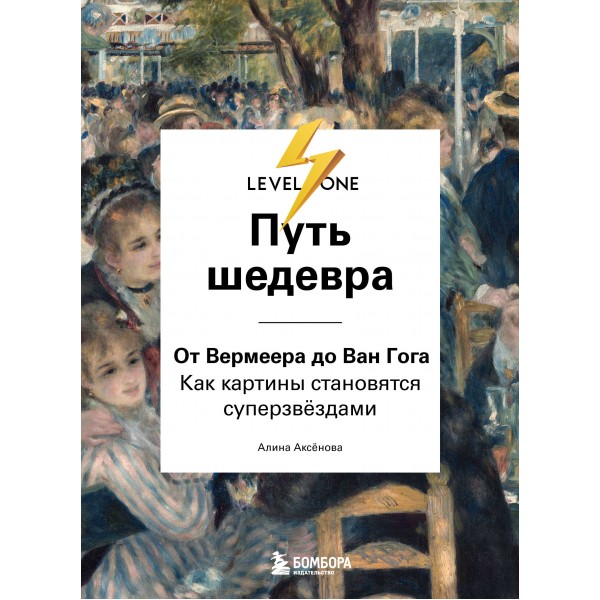 Путь шедевра. От Вермеера до Ван Гога. Как картины становятся суперзвёздами. Аксенова А.С.