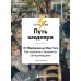Путь шедевра. От Вермеера до Ван Гога. Как картины становятся суперзвёздами. Аксенова А.С.