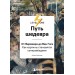 Путь шедевра. От Вермеера до Ван Гога. Как картины становятся суперзвёздами. Аксенова А.С.
