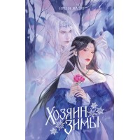 Хозяин Зимы. И. Мадир