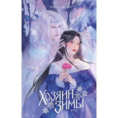 Хозяин Зимы. И. Мадир