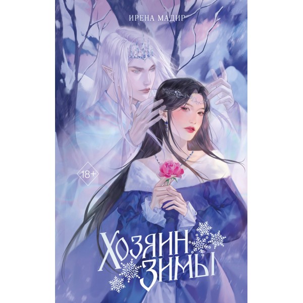 Хозяин Зимы. И. Мадир