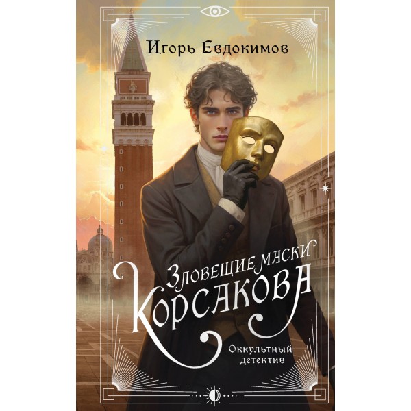 Зловещие маски Корсакова. Евдокимов И.А.