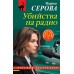 Убийства на радио. Серова М.С.