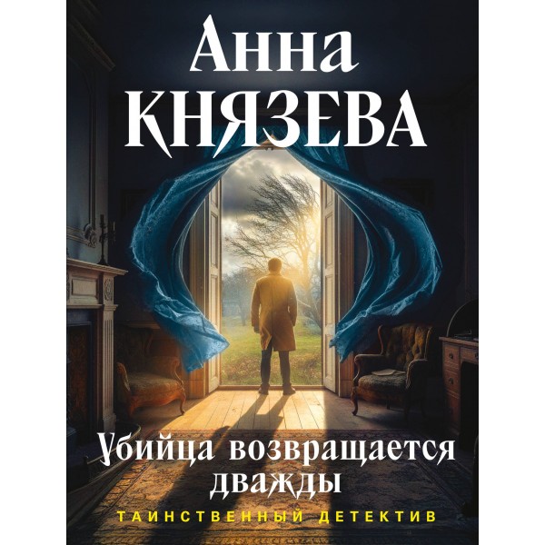 Убийца возвращается дважды. А. Князева
