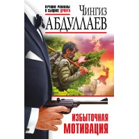 Избыточная мотивация. Абдуллаев Ч.А. Избыточная мотивация. Абдуллаев Ч.А.