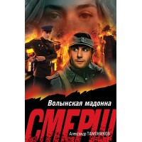 Волынская мадонна. Тамоников А.А.