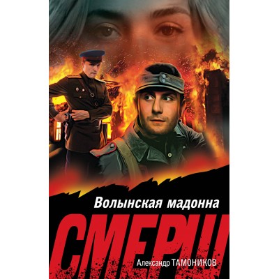 Волынская мадонна. Тамоников А.А.