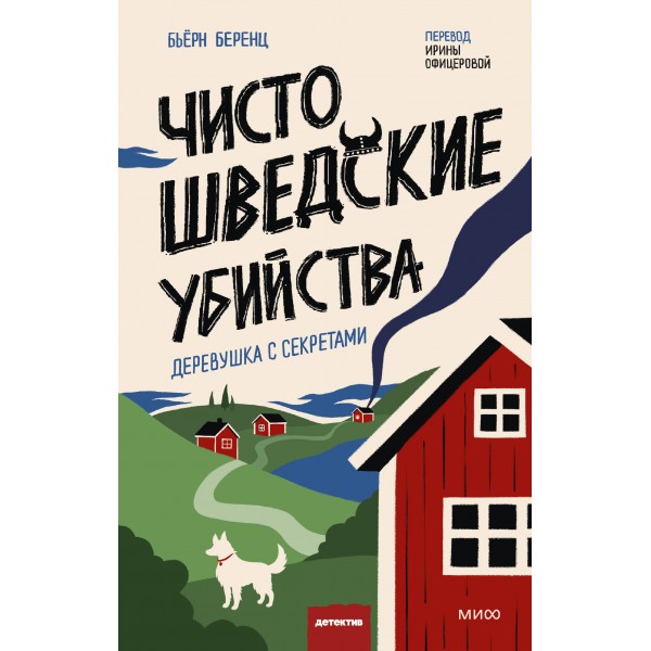 Чисто шведские убийства. Деревушка с секретами. Б. Беренц