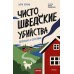 Чисто шведские убийства. Деревушка с секретами. Б. Беренц