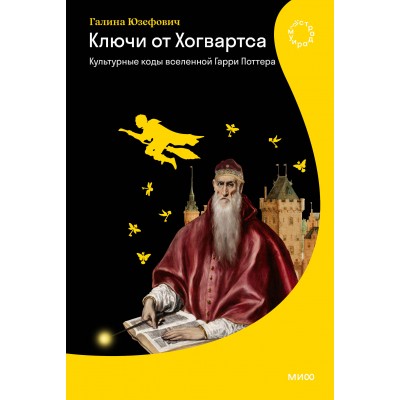 Ключи от Хогвартса. Культурные коды вселенной Гарри Поттера. Г. Юзефович