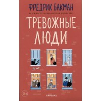 Тревожные люди. Ф. Бакман