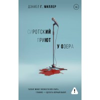 Сиротский приют у озера. Д. Миллер