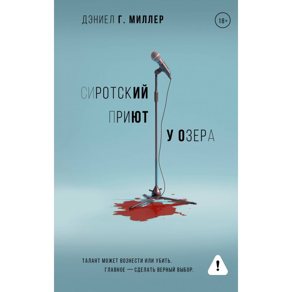 Сиротский приют у озера. Д. Миллер