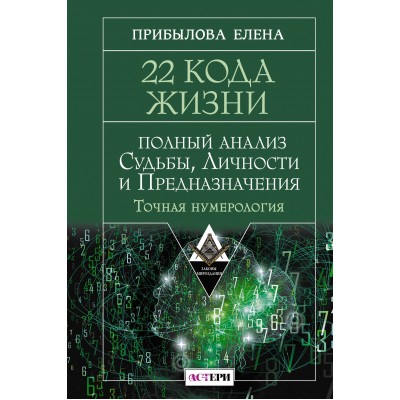 22 Кода Жизни: полный анализ Судьбы, Личности и Предназначения. Точная нумерология. Е. Прибылова