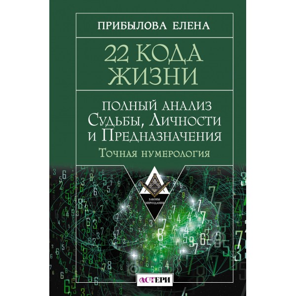 22 Кода Жизни: полный анализ Судьбы, Личности и Предназначения. Точная нумерология. Е. Прибылова
