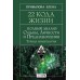 22 Кода Жизни: полный анализ Судьбы, Личности и Предназначения. Точная нумерология. Е. Прибылова